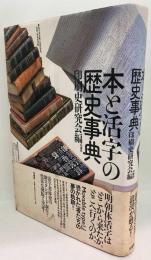本と活字の歴史事典