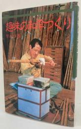 趣味の和竿つくり