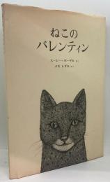 ねこのバレンティン
