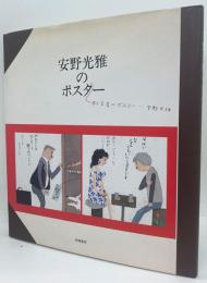 安野光雅のポスター（本と芝居のポスター）
