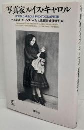 写真家ルイス・キャロル [写真叢書]