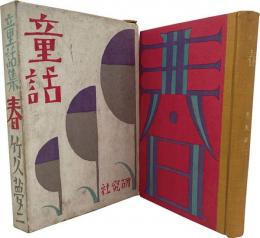 童話集　春