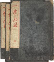 戯画抜萃 一蝶画譜