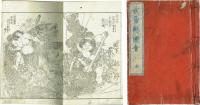 武勇魁図会 初編