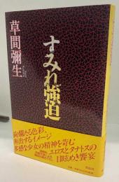 すみれ強迫