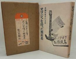 オブジェを持った無産者