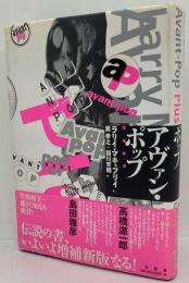 アヴァン・ポップ 増補新版