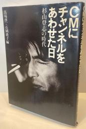 CMにチャンネルをあわせた日 杉山登志の時代
