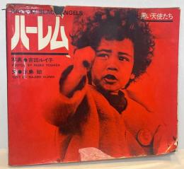 写真集 ハーレム （黒い天使たち　Harlem : Black Angels）