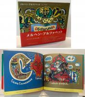 メルヘン・アルファベット　ロシア昔話