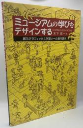 ミュージアムの学びをデザインする　展示グラフィック＆学習ツール制作読本