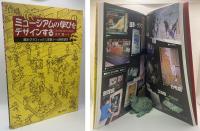 ミュージアムの学びをデザインする　展示グラフィック＆学習ツール制作読本