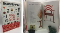 日本の生活デザイン　20世紀のモダニズムを探る