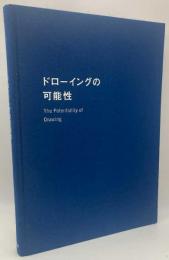 ドローイングの可能性　The potentiality of drawing