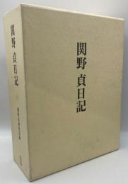 関野貞日記