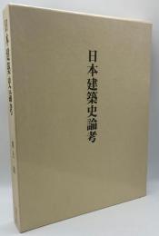 日本建築史論考