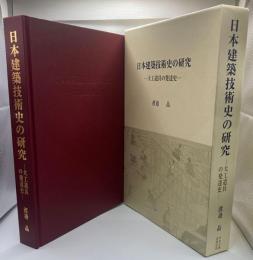 日本建築技術史の研究 大工道具の発達史