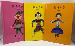 絵あそび （1・2・3、3冊揃いセット）