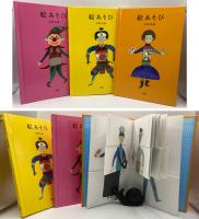 絵あそび （1・2・3、3冊揃いセット）