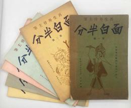 面白半分　（創刊1号～終刊6号・揃い6冊セット）