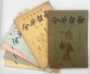 面白半分　（創刊1号～終刊6号・揃い6冊セット）