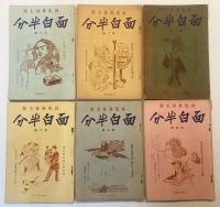 面白半分　（創刊1号～終刊6号・揃い6冊セット）