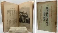 一圓本流行の害毒と其裏面談