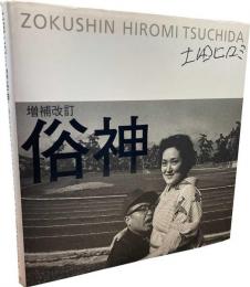 増補改訂　俗神