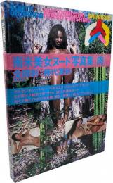 南米美女ヌード写真集 『肉』