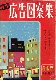 商店界　臨時増刊　Xマス・年末・正月・ウインターセール用　『創作 広告図案集』