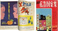 商店界　臨時増刊　Xマス・年末・正月・ウインターセール用　『創作 広告図案集』