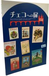 チェコへの扉 子どもの本の世界　（国立国会図書館国際子ども図書館展示会 Door to the Czech republic : The world of children's books / Brana do Ceske republiky : Svet detske knihy）