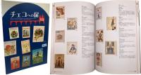 チェコへの扉 子どもの本の世界　（国立国会図書館国際子ども図書館展示会 Door to the Czech republic : The world of children's books / Brana do Ceske republiky : Svet detske knihy）