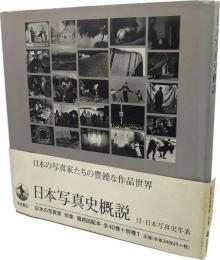日本写真史概説　日本の写真家 別巻　付・日本写真史年表