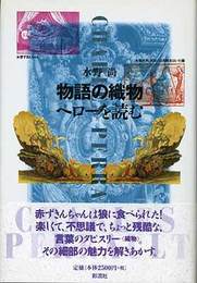 物語の織物　ペローを読む