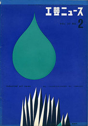 工芸ニュース 2月号・第27巻 第2号