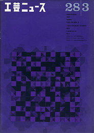 工芸ニュース 3月号・第28巻 第3号