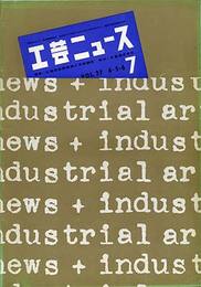 工芸ニュース 4,5,6,7月号・第27巻 第4号