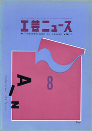 工芸ニュース 8月号・第27巻 第5号