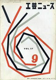 工芸ニュース 9月号・第27巻 第6号