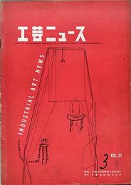 工芸ニュース 3月号・第21巻 第3号