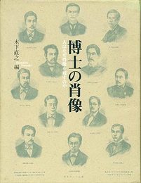 博士の肖像　人はなぜ肖像を残すのか（東京大学コレクションVIII）