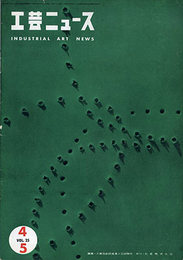 工芸ニュース 4, 5月号・第25巻 第4号