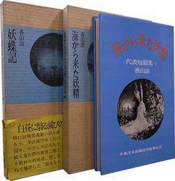 香山滋代表短篇集「海から来た妖精」「妖蝶記」上下巻２冊揃いセット