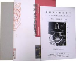 没後四十五年　”ねじ釘の画家”　柳瀬正夢展／柳瀬正夢生誕100年記念　柳瀬正夢資料集成／　及び資料3冊セット