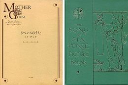 6ペンスのうた　トイ・ブック/ The Song of Sixpence Toy Book（複刻・マザーグースの世界）