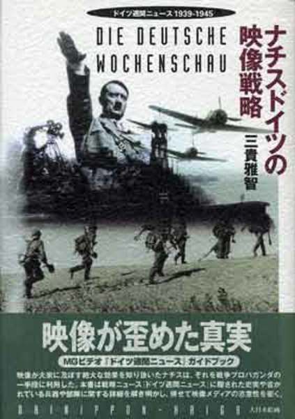 ナチスドイツの映像戦略 三貴雅智 著 かげろう文庫 古本 中古本 古書籍の通販は 日本の古本屋 日本の古本屋