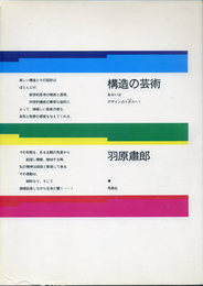 構造の芸術　あるいは　デザインのトポスへ！