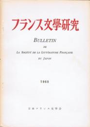 「フランス文学研究」