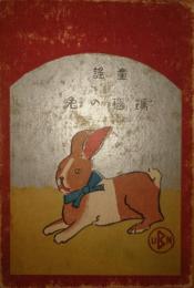 童謡　瑪瑙の兎